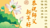 瀋陽法輪功學員恭祝李洪志大師新年好(103條)