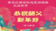 黑龍江法輪功學員恭祝李洪志大師新年好(105條)