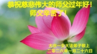 黑龍江法輪功學員恭祝李洪志大師新年好(103條)