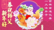 吉林省法輪功學員恭祝李洪志大師新年好(103條)