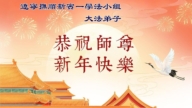 遼寧法輪功學員恭祝李洪志大師新年好(104條)