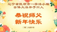 遼寧法輪功學員恭祝李洪志大師新年好(101條)