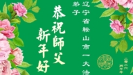 遼寧法輪功學員恭祝李洪志大師新年好(103條)