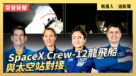 【直播】SpaceX Crew-12龍飛船與太空站對接