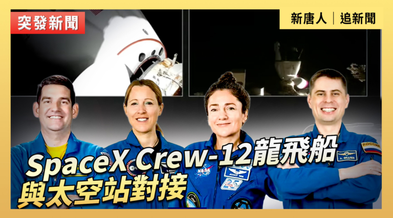 【直播】SpaceX Crew-12龍飛船與太空站對接