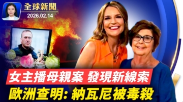 【全球新聞】2月14日完整版