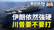 【馬克時空】伊朗依然强硬 川普要不要打？