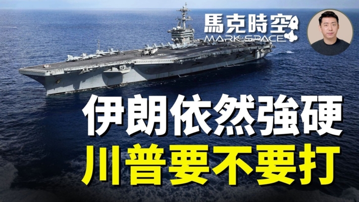【馬克時空】伊朗依然强硬 川普要不要打？