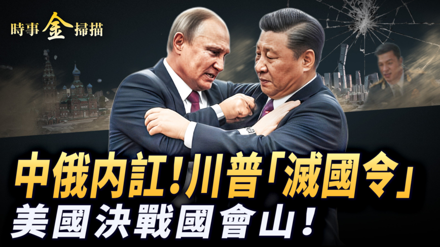 【時事金掃描】川普發伊朗「滅國令」「拯救美國法案」決戰參院