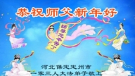 河北法輪功學員恭祝李洪志大師新年好(105條)