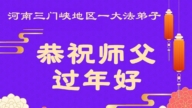 河南法輪功學員恭祝李洪志大師新年好(106條)
