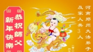 河南法輪功學員恭祝李洪志大師新年好(104條)