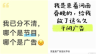 “广告里穿插了少量威廉希尔公司网站” 河南春晚被骂上热搜