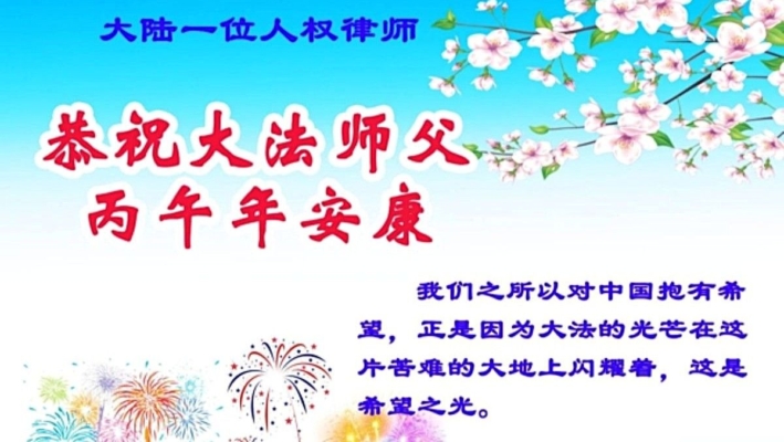 大陸多位人權律師：恭祝李大師新年快樂