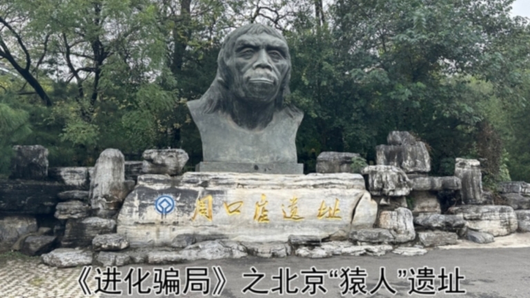 進化騙局(9) 九問「北京猿人」(下)