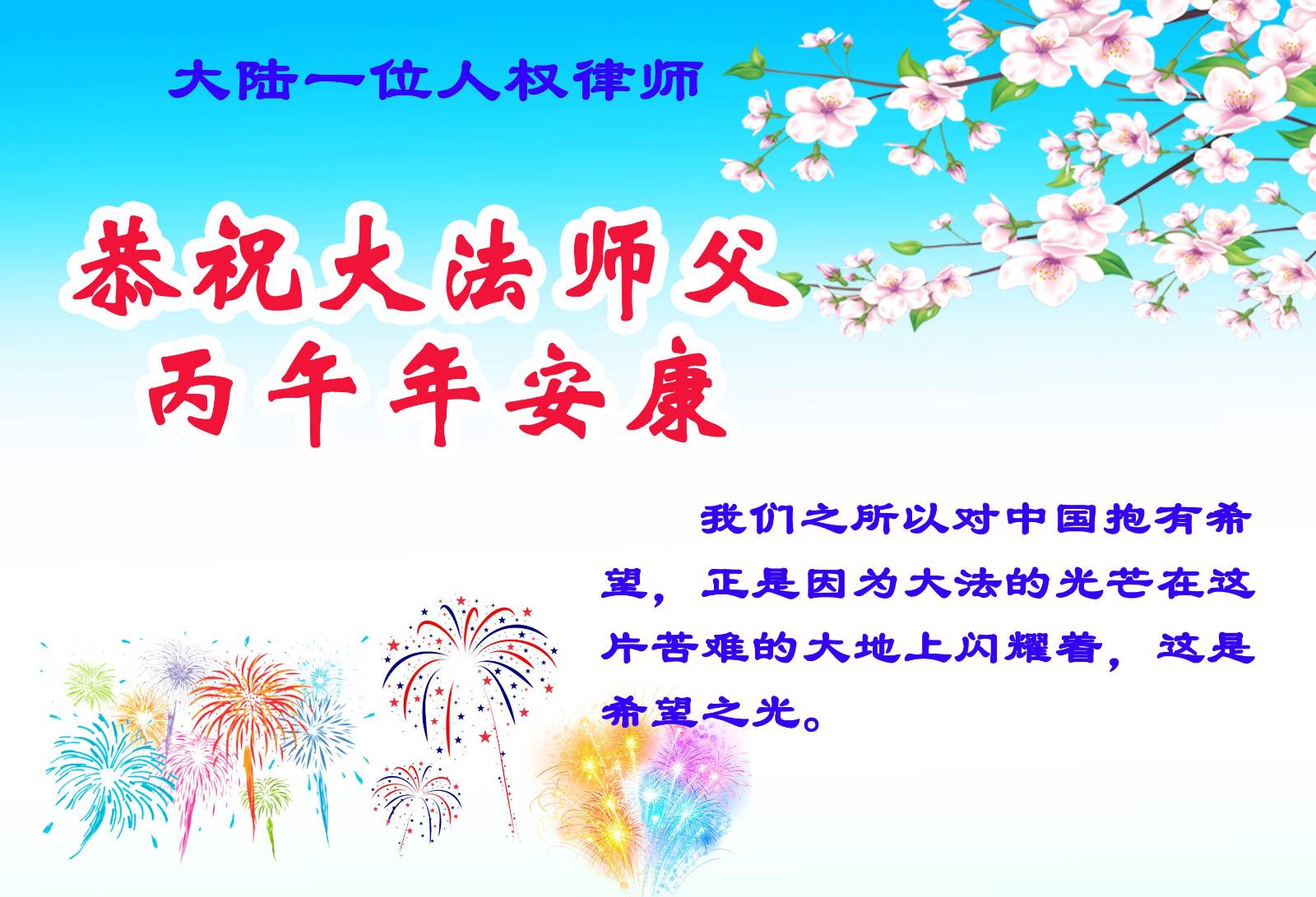 中國人權律師恭祝法輪功創始人李先生新年快樂