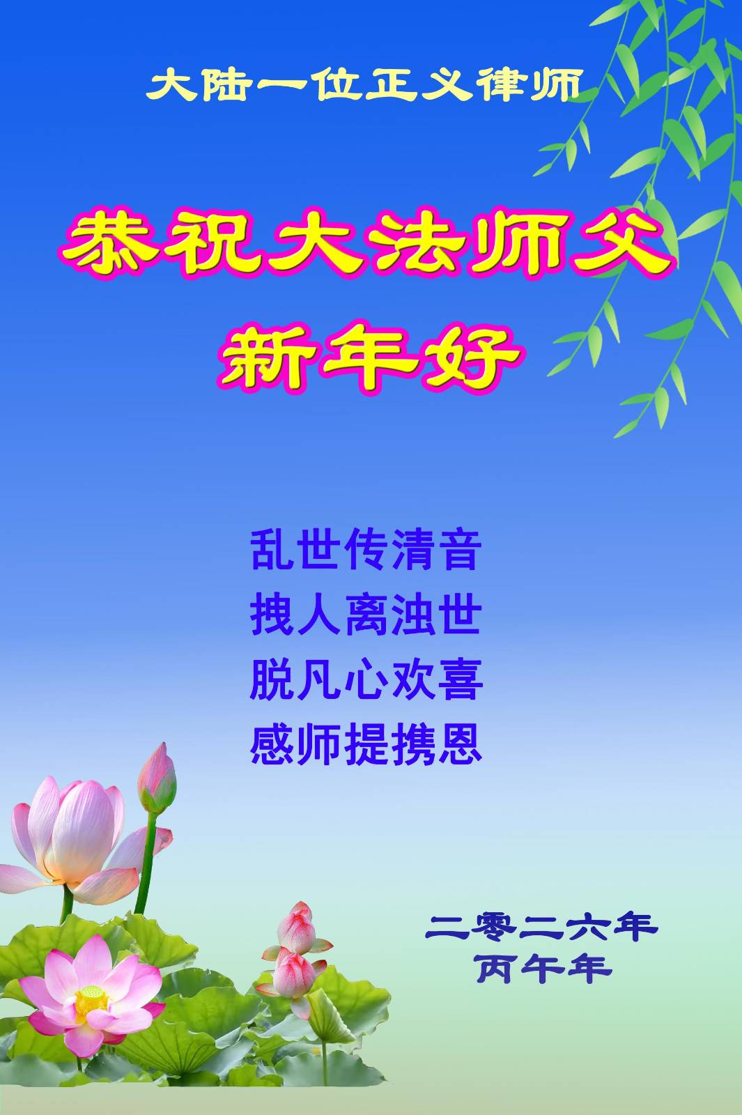 中國人權律師恭祝法輪功創始人李先生新年快樂