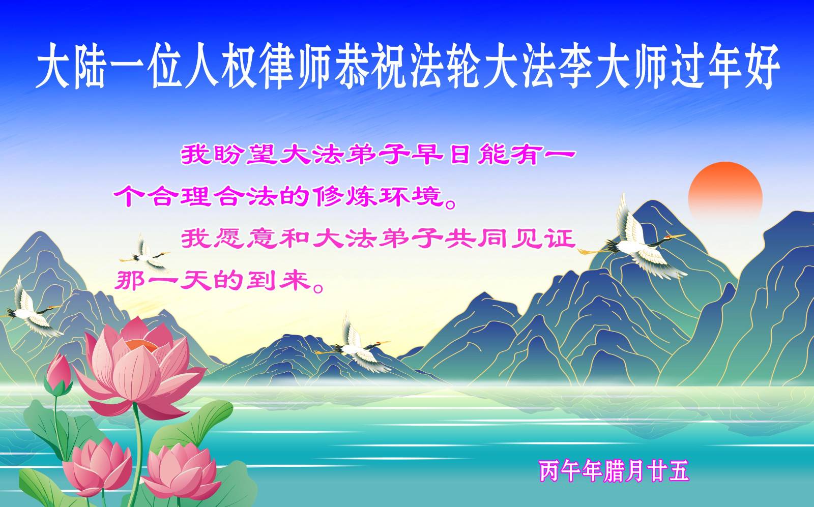 中國人權律師恭祝法輪功創始人李先生新年快樂