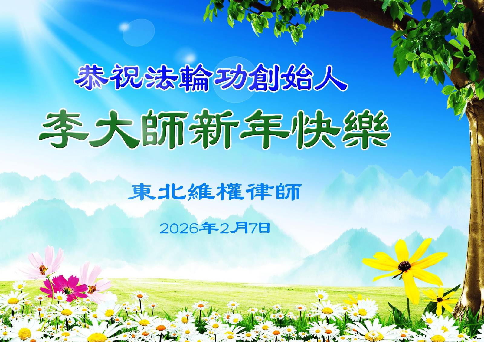 中國人權律師恭祝法輪功創始人李先生新年快樂