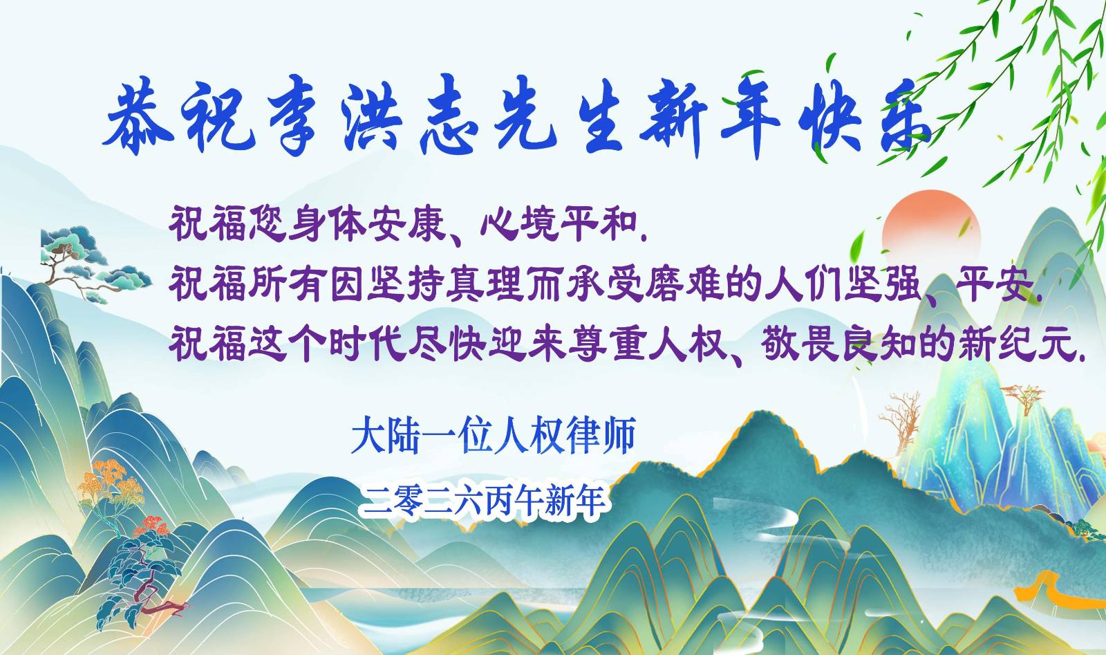 中國人權律師恭祝法輪功創始人李先生新年快樂