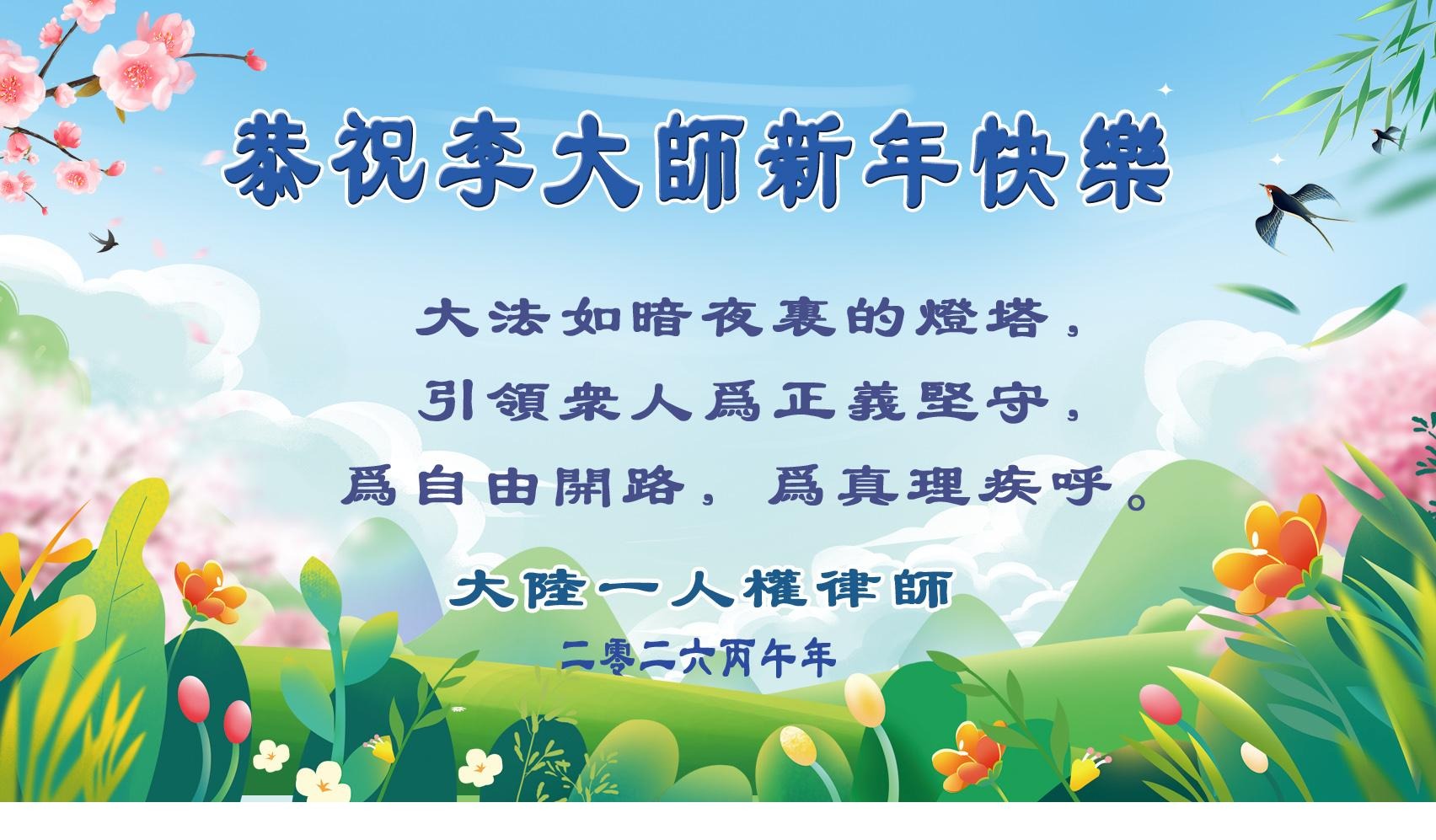 中國人權律師恭祝法輪功創始人李先生新年快樂
