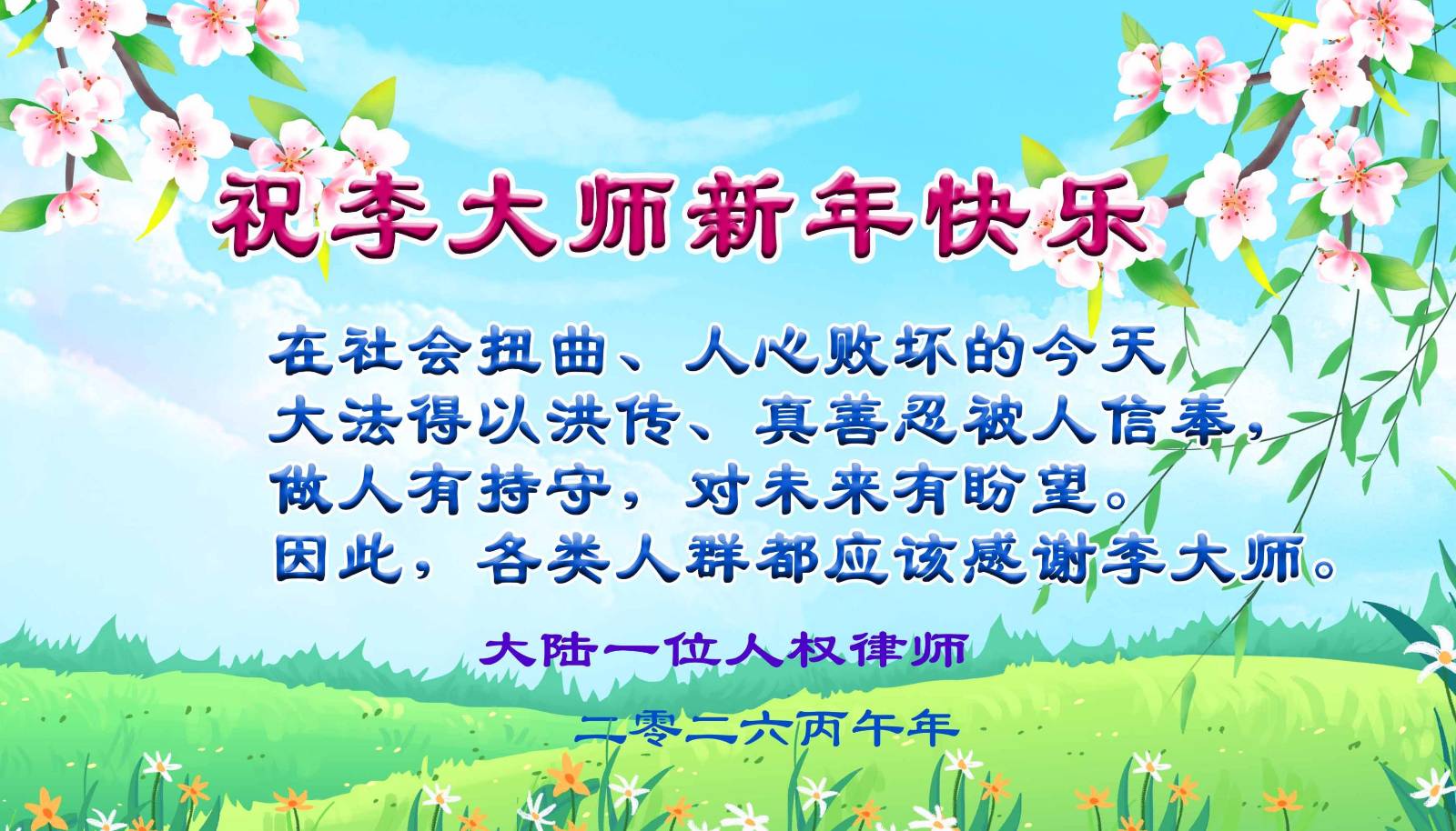 中國人權律師恭祝法輪功創始人李先生新年快樂