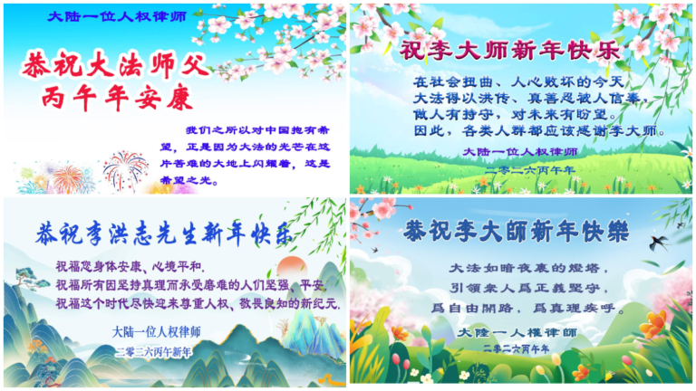 中國人權律師恭祝法輪功創始人李先生新年快樂