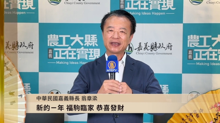 中華民國嘉義縣長翁章梁向新唐人觀眾拜年