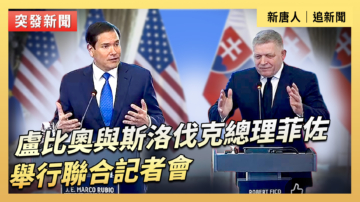 【直播】盧比奧與斯洛伐克總理菲佐舉行聯合記者會