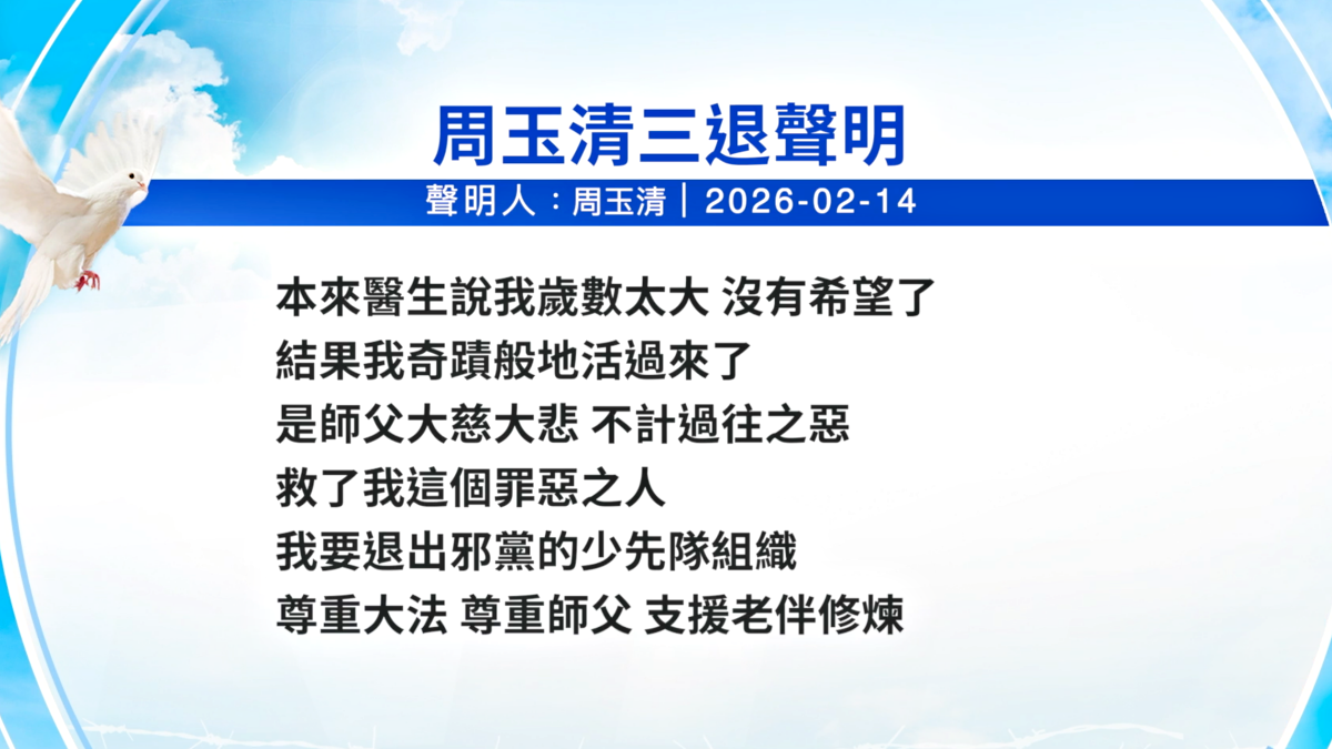 【禁闻 】2月15日三退声明精选