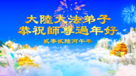 大陸大法弟子恭祝師尊過年好
