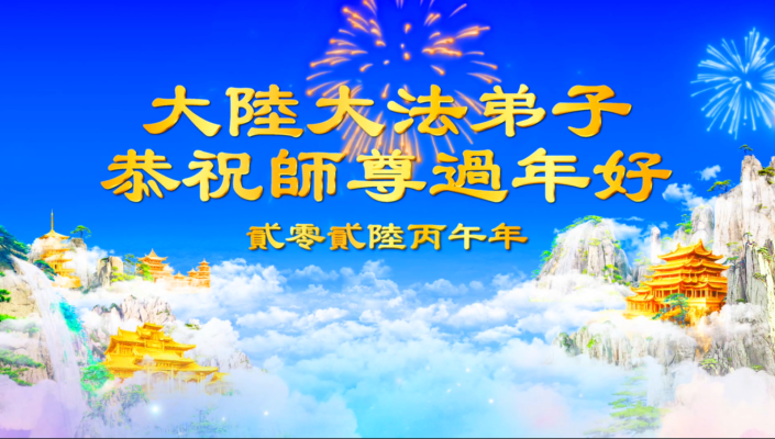 大陸大法弟子恭祝師尊過年好