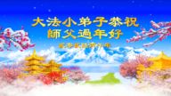 大法小弟子恭賀師父過年好 賀卡