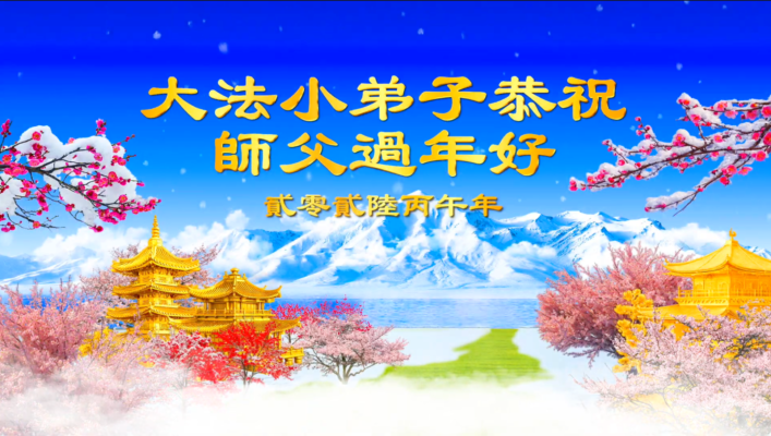 大法小弟子恭賀師父過年好 賀卡