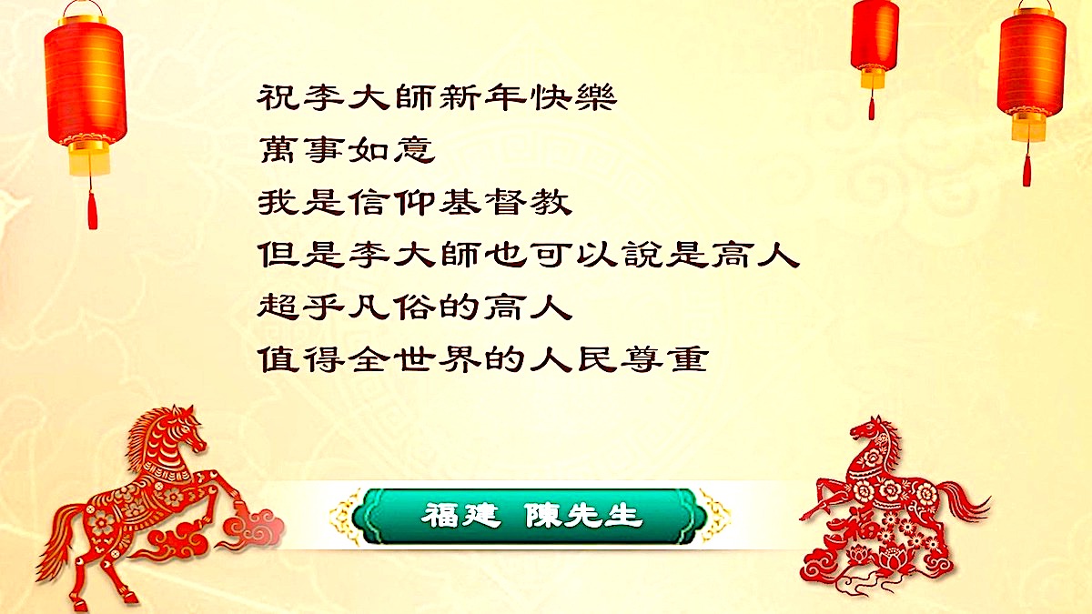 【禁闻】丙午年到来 大陆民众向法轮功创始人献祝福