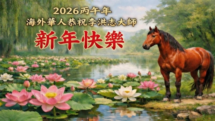 【禁聞】火馬年伊始 海外華人問候李洪志先生