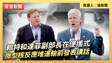 【直播】賴特和達菲副部長就便攜式微型核反應堆發表講話