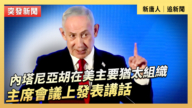 【直播】内塔尼亚胡在美主要犹太组织 主席会议上发表讲话