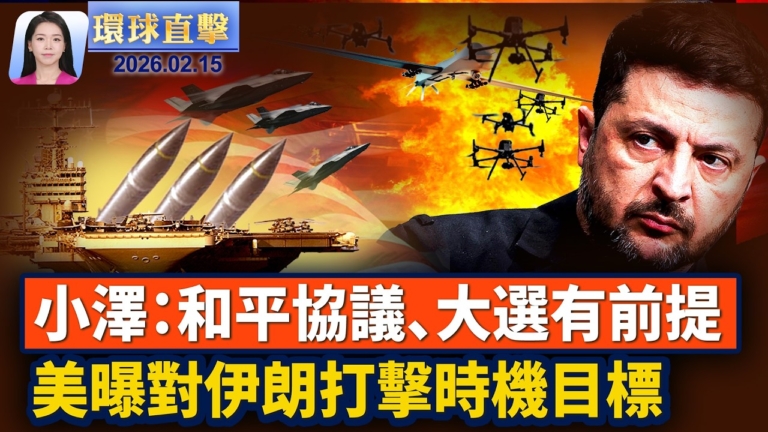 【環球直擊】2月15日完整版