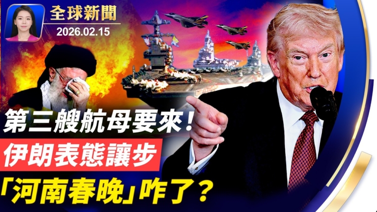 【全球新聞】2月15日完整版
