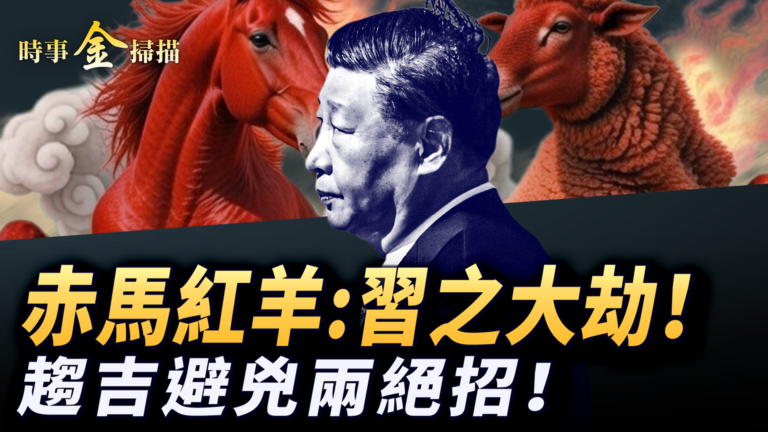 【時事金掃描】「赤馬紅羊」習近平有大劫 讓你趨吉避凶兩絕招