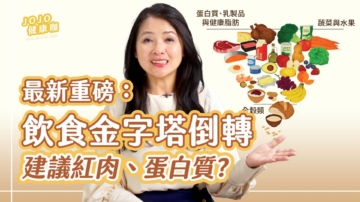 【健康1+1】飲食金字塔倒轉 建議紅肉、蛋白質