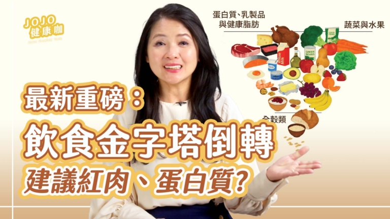 【健康1+1】飲食金字塔倒轉 建議紅肉、蛋白質