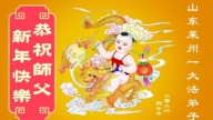 山東法輪功學員恭祝李洪志大師新年好(107條)