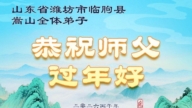 山東法輪功學員恭祝李洪志大師新年好(104條)
