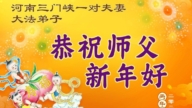 河南法輪功學員恭祝李洪志大師新年好(160條)
