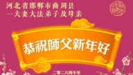河北法輪功學員恭祝李洪志大師新年好(104條)