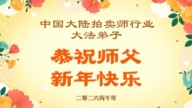 中國70餘行業法輪功學員給師父拜年