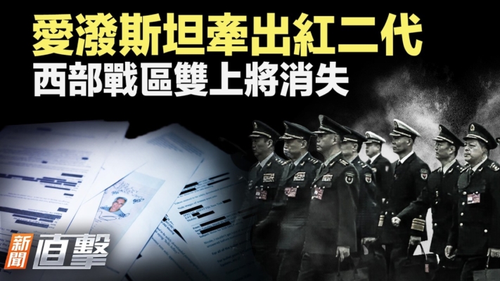 【新聞直擊】愛潑斯坦牽出紅二代 西部戰區雙上將消失