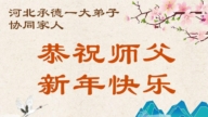 河北法輪功學員恭祝李洪志大師新年好(107條)